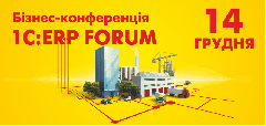 Бізнес-конференція 1C:ERP FORUM