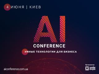 AI Conference – ежегодная конференция по искусственному интеллекту