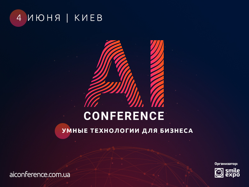 AI Conference – ежегодная конференция по искусственному интеллекту